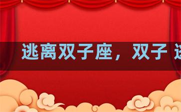 逃离双子座，双子 逃避